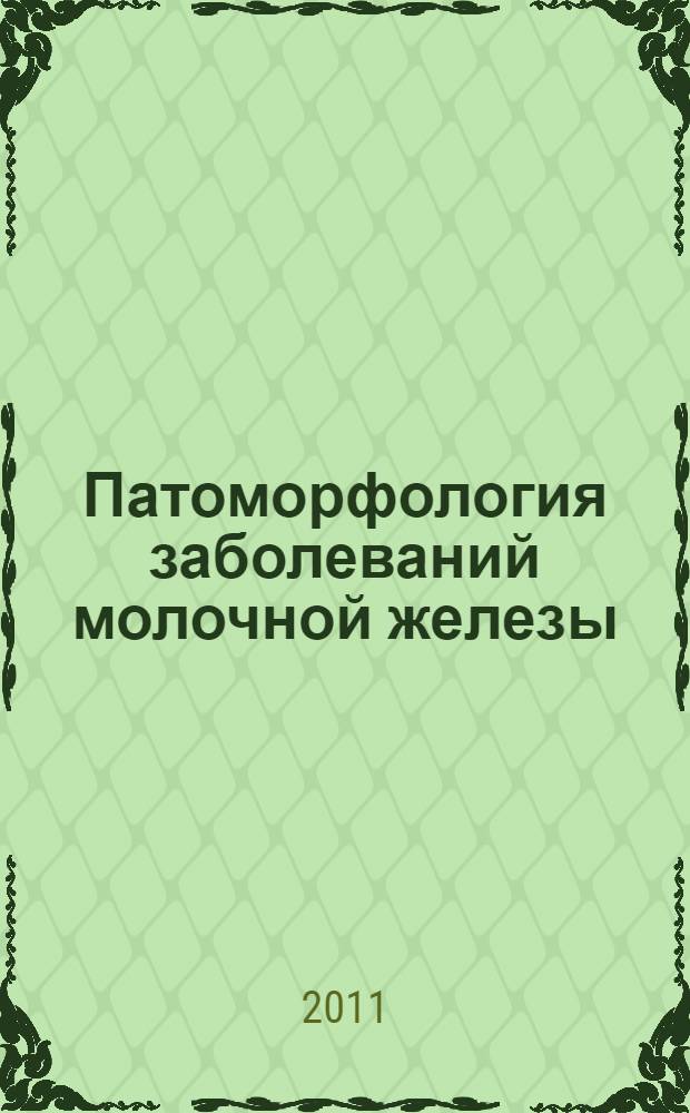 Патоморфология заболеваний молочной железы : конспект лекции : для студентов IV-VI курсов медицинских специальностей, изучающих предмет "Онкология"