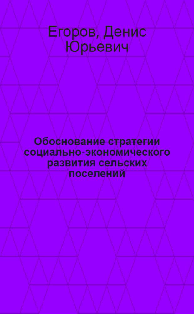 Обоснование стратегии социально-экономического развития сельских поселений : (на примере Самарской области) : автореферат диссертации на соискание ученой степени кандидата экономических наук : специальность 08.00.05 <Экономика и управление народным хозяйством по отраслям и сферам деятельности>