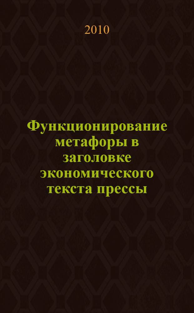 Функционирование метафоры в заголовке экономического текста прессы : (на материале немецкого журнала "Der Spiegel") : автореферат диссертации на соискание ученой степени кандидата филологических наук : специальность 10.02.04 <Германские языки>