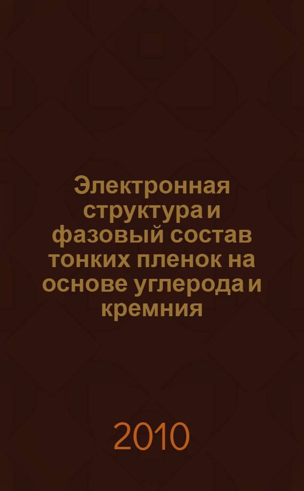 Электронная структура и фазовый состав тонких пленок на основе углерода и кремния, определенные методом ультрамягкой рентгеновской спектроскопии : автореферат диссертации на соискание ученой степени кандидата физико-математических наук : специальность 01.04.07 <Физика конденсированного состояния>