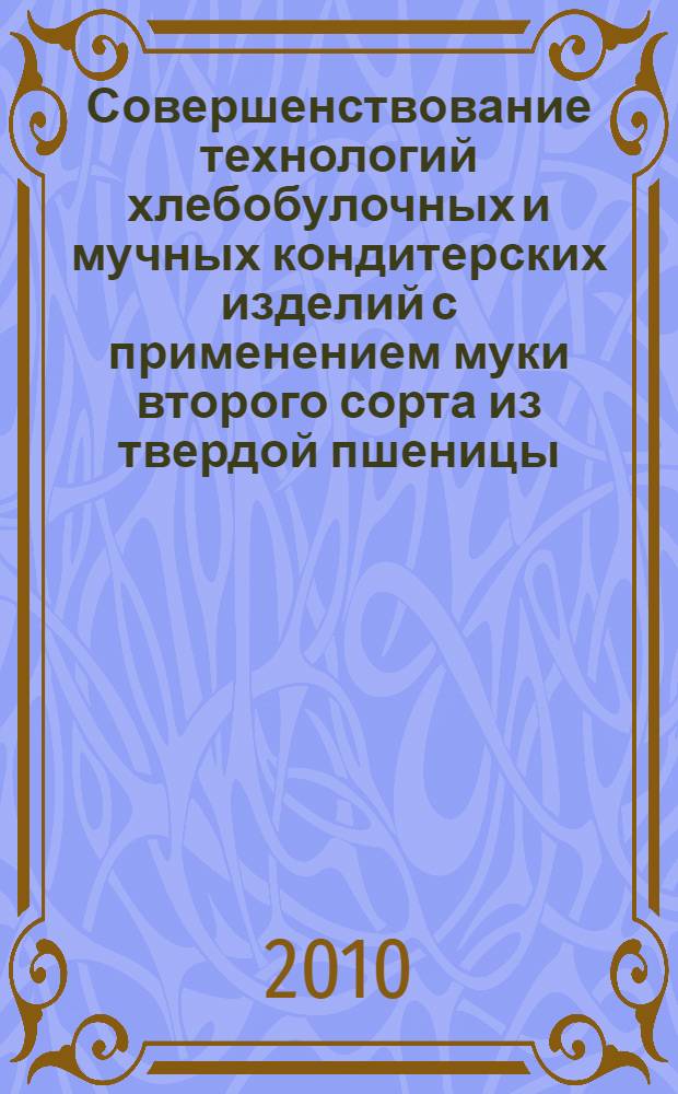 Совершенствование технологий хлебобулочных и мучных кондитерских изделий с применением муки второго сорта из твердой пшеницы : автореферат диссертации на соискание ученой степени кандидата технических наук : специальность 05.18.07 <Биотехнология пищевых продуктов и биологически активных веществ>