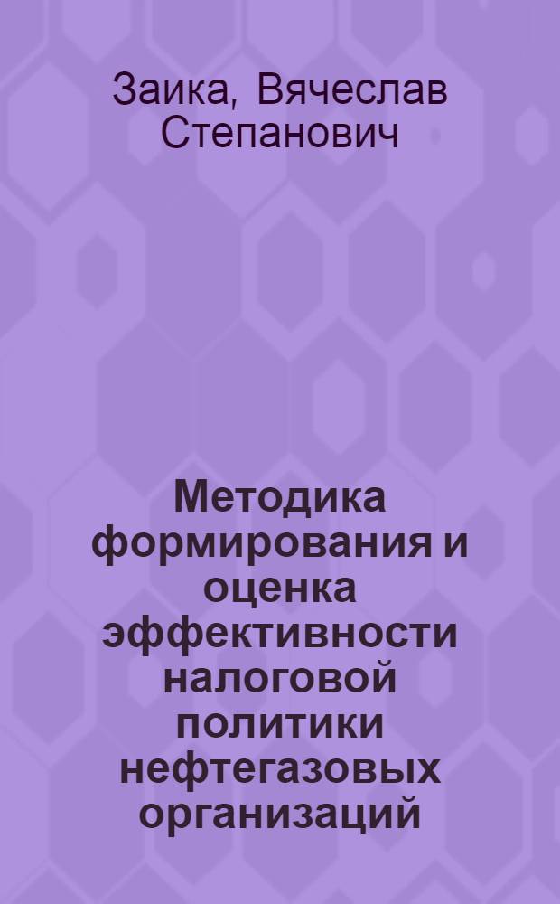 Методика формирования и оценка эффективности налоговой политики нефтегазовых организаций : автореферат диссертации на соискание ученой степени кандидата экономических наук : специальность 08.00.10 <Финансы, денежное обращение и кредит>