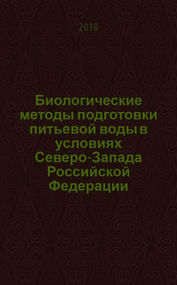 Биологические методы подготовки питьевой воды в условиях Северо-Запада Российской Федерации : (на примере Карелии) : автореферат диссертации на соискание ученой степени кандидата технических наук : специальность 05.23.04 <Водоснабжение, канализация, строительные системы охраны водных ресурсов>