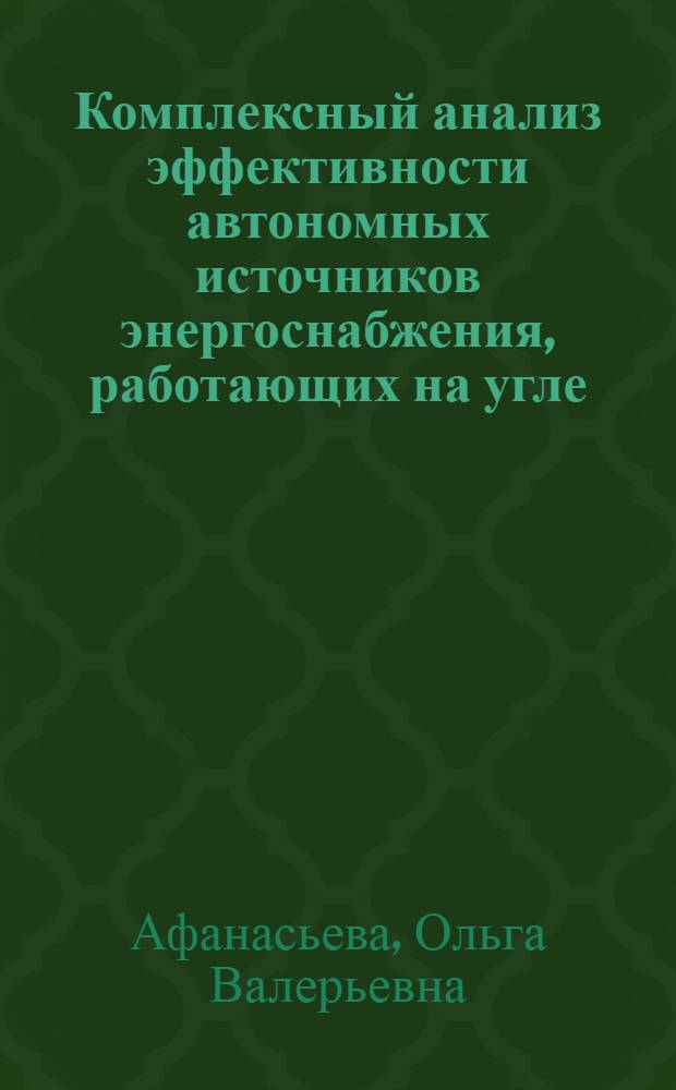 Комплексный анализ эффективности автономных источников энергоснабжения, работающих на угле : автореферат диссертации на соискание ученой степени кандидата технических наук : специальность 05.14.04 <Промышленная теплоэнергетика>