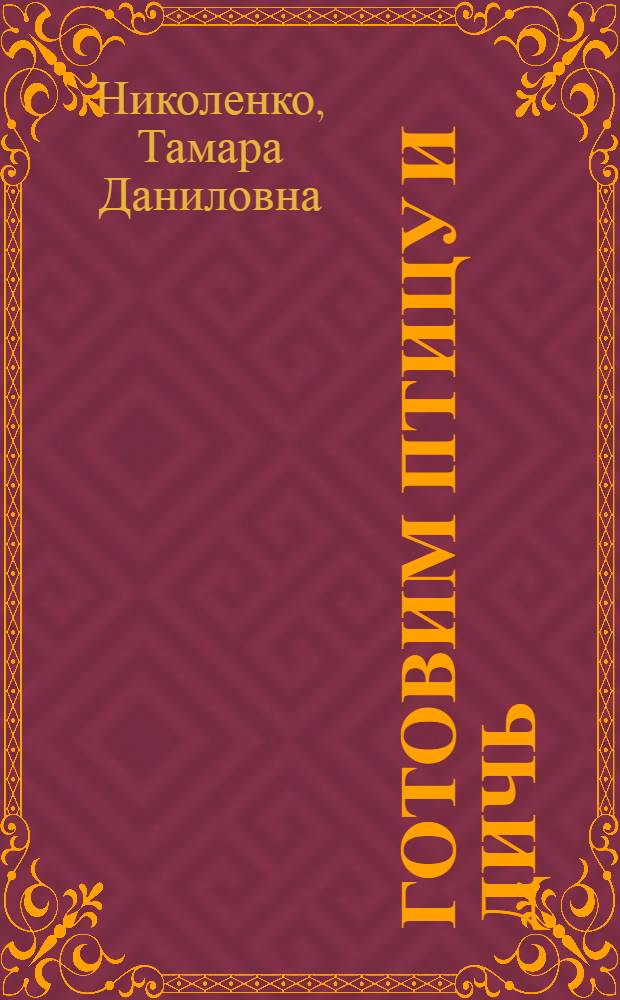 Готовим птицу и дичь