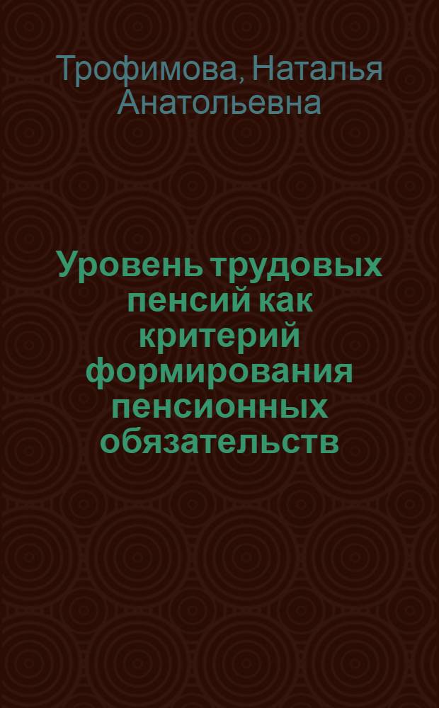 Уровень трудовых пенсий как критерий формирования пенсионных обязательств : автореферат диссертации на соискание ученой степени кандидата экономических наук : специальность 08.00.05 <Экономика и управление народным хозяйством по отраслям и сферам деятельности>
