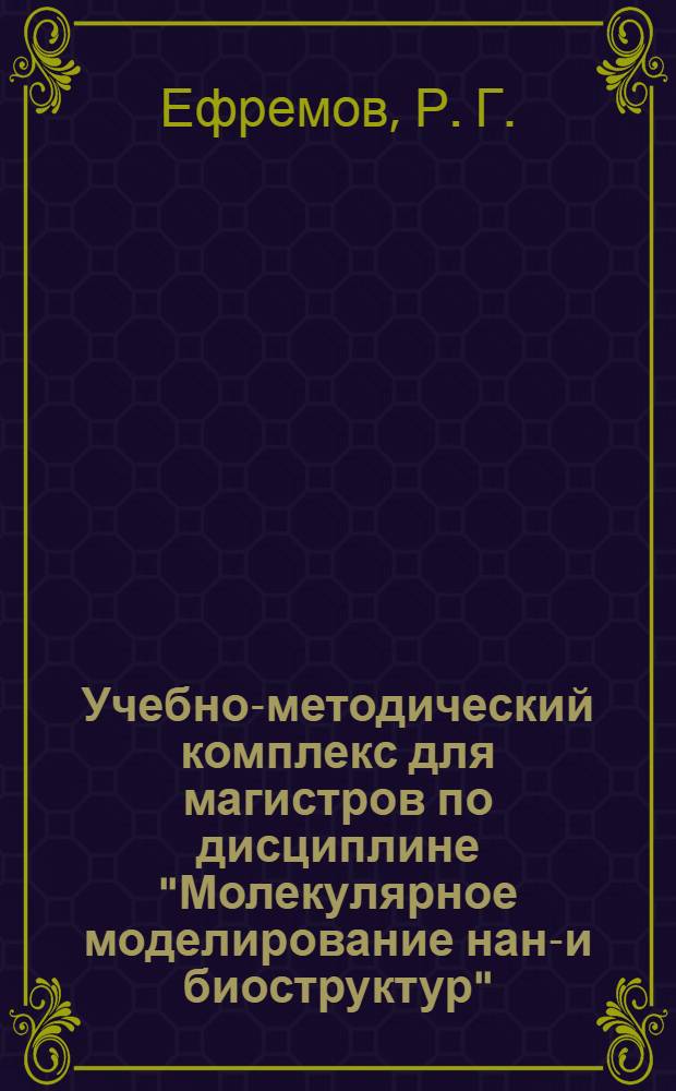 Учебно-методический комплекс для магистров по дисциплине "Молекулярное моделирование нано- и биоструктур"
