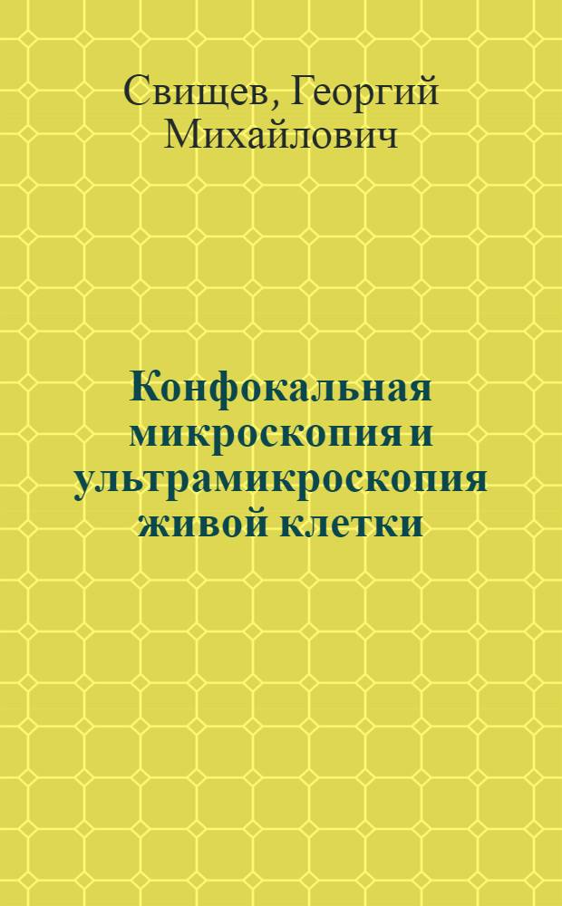 Конфокальная микроскопия и ультрамикроскопия живой клетки