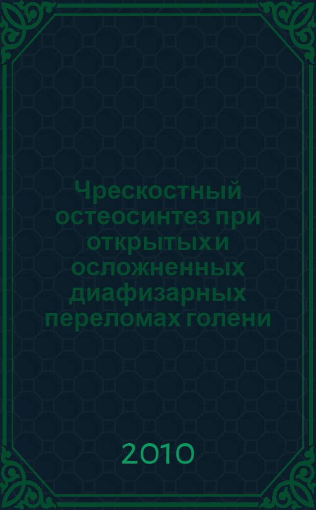 Чрескостный остеосинтез при открытых и осложненных диафизарных переломах голени : автореферат диссертации на соискание ученой степени кандидата медицинских наук : специальность 14.01.15 <Травматология и ортопедия>