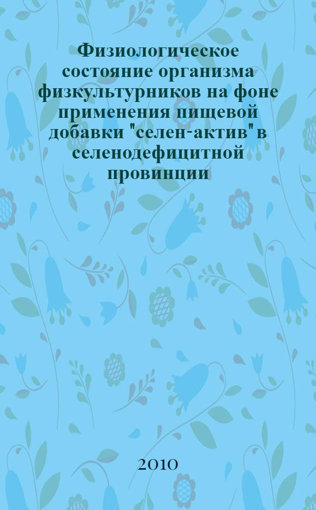 Физиологическое состояние организма физкультурников на фоне применения пищевой добавки "селен-актив" в селенодефицитной провинции : автореферат диссертации на соискание ученой степени кандидата биологических наук : специальность 03.03.01 <Физиология>