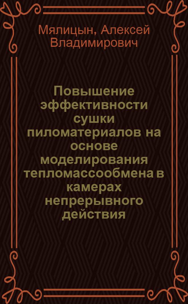 Повышение эффективности сушки пиломатериалов на основе моделирования тепломассообмена в камерах непрерывного действия : специальность 05.21.05 <Древесиноведение, технология и оборудование деревообработки> : автореферат диссертации на соискание ученой степени кандидата технических наук