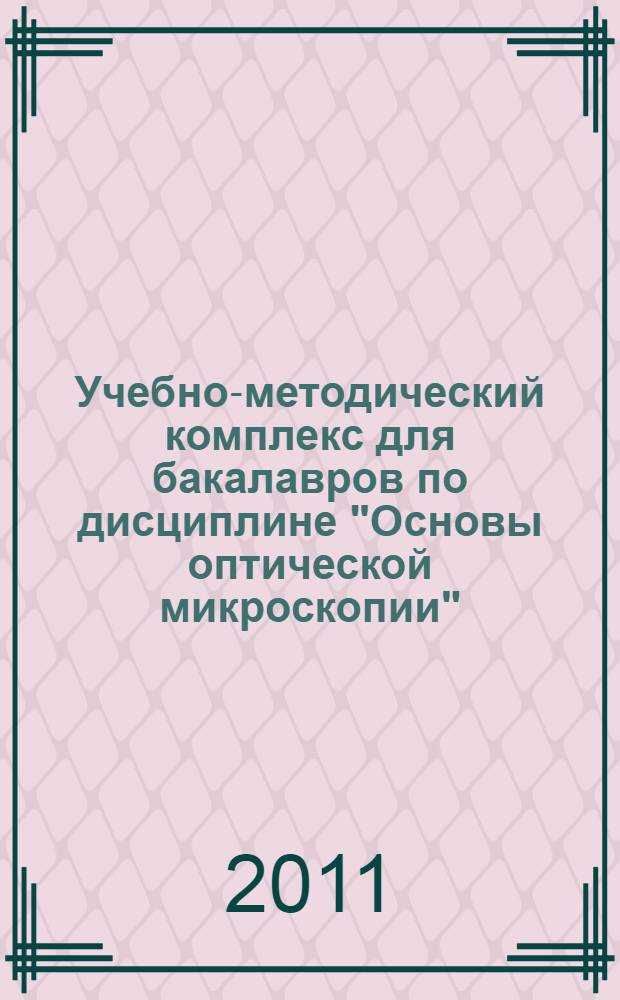 Учебно-методический комплекс для бакалавров по дисциплине "Основы оптической микроскопии"