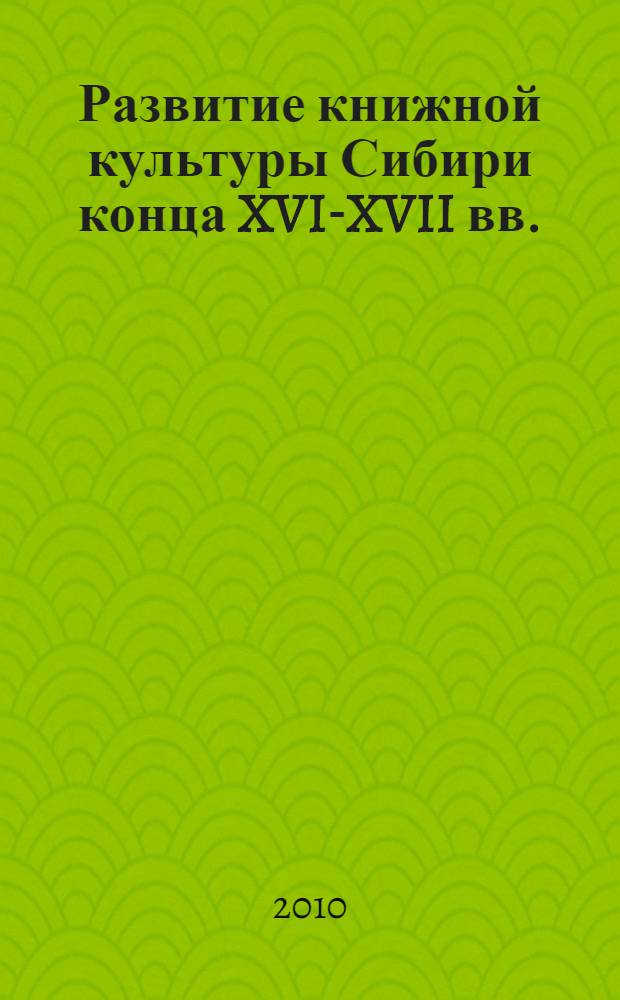 Развитие книжной культуры Сибири конца XVI-XVII вв. : автореферат диссертации на соискание ученой степени кандидата исторических наук : специальность 07.00.02 <Отечественная история>