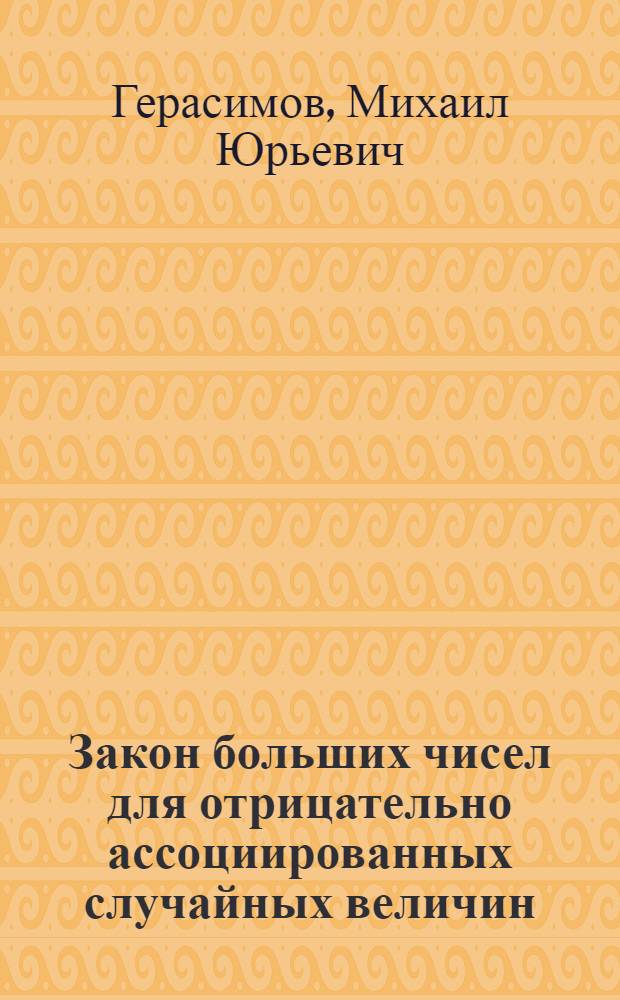 Закон больших чисел для отрицательно ассоциированных случайных величин : автореферат диссертации на соискание ученой степени кандидата физико-математических наук : специальность 01.01.05 <Теория вероятностей и математическая статистика>