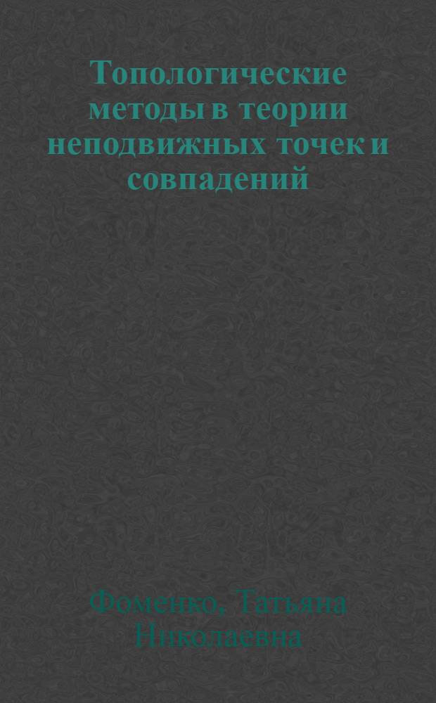 Топологические методы в теории неподвижных точек и совпадений : автореферат диссертации на соискание ученой степени доктора физико-математических наук : специальность 01.01.04 <Геометрия и топология>