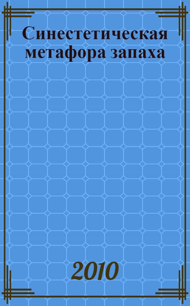 Синестетическая метафора запаха : (корпусное исследование) : автореферат диссертации на соискание ученой степени кандидата филологических наук : специальность 10.02.19 <Теория языка>
