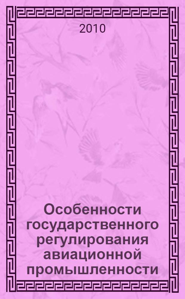 Особенности государственного регулирования авиационной промышленности: международный и российский опыт : автореферат диссертации на соискание ученой степени кандидата экономических наук : специальность 08.00.14 <Мировая экономика>