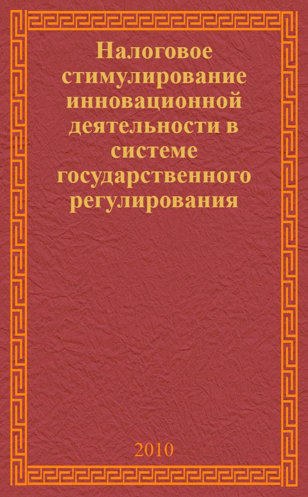 Налоговое стимулирование инновационной деятельности в системе государственного регулирования : автореферат диссертации на соискание ученой степени кандидата экономических наук : специальность 08.00.01 <Экономическая теория>