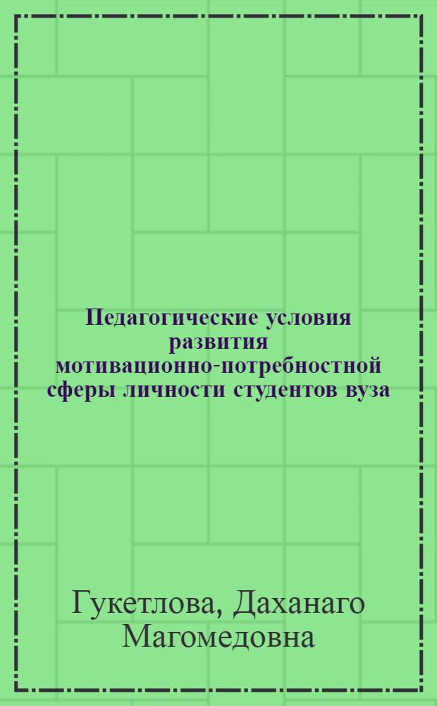 Педагогические условия развития мотивационно-потребностной сферы личности студентов вуза : автореферат диссертации на соискание ученой степени кандидата педагогических наук : специальность 13.00.01 <Общая педагогика, история педагогики и образования>