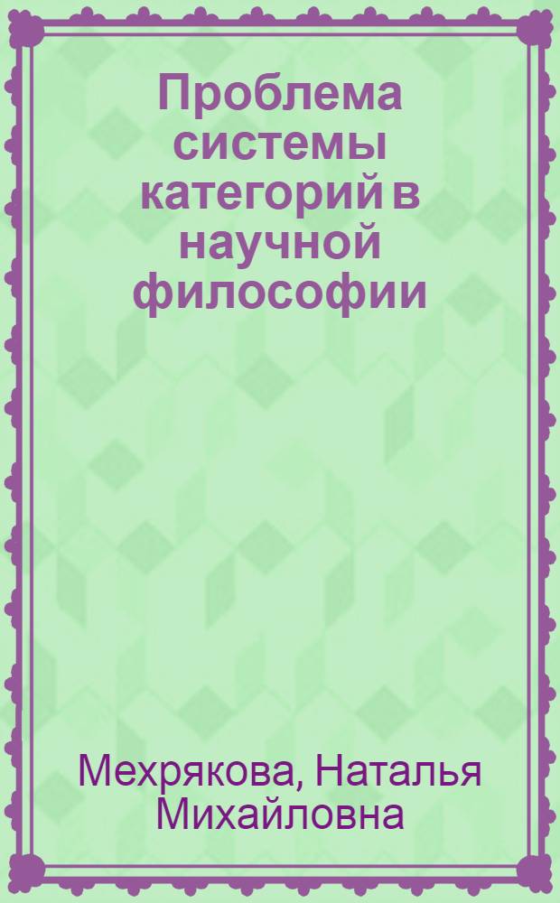 Проблема системы категорий в научной философии : автореферат диссертации на соискание ученой степени кандидата философских наук : специальность 09.00.01 <Онтология и теория познания>