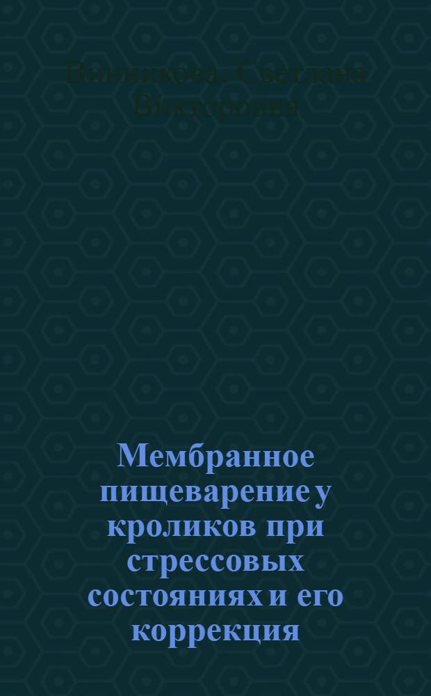 Мембранное пищеварение у кроликов при стрессовых состояниях и его коррекция : автореферат диссертации на соискание ученой степени кандидата ветеринарных наук : специальность 06.02.01 <Диагностика болезней и терапия животных, Патология, онкология и морфология животных> : специальность 03.03.01 <Физиология>