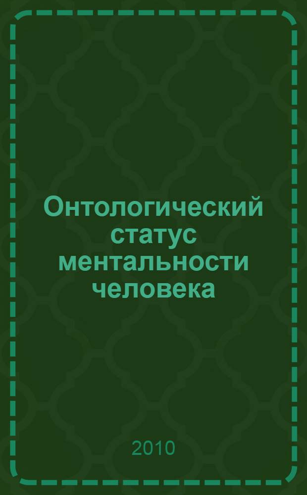 Онтологический статус ментальности человека : автореферат диссертации на соискание ученой степени кандидата философских наук : специальность 09.00.01 <Онтология и теория познания>