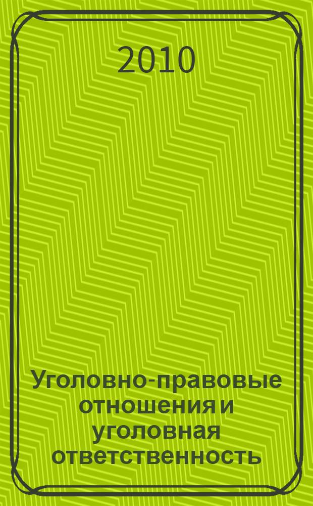 Уголовно-правовые отношения и уголовная ответственность: проблемы соотношения : автореферат диссертации на соискание ученой степени кандидата юридических наук : специальность 12.00.08 <Уголовное право и криминология; уголовно-исполнительное право>