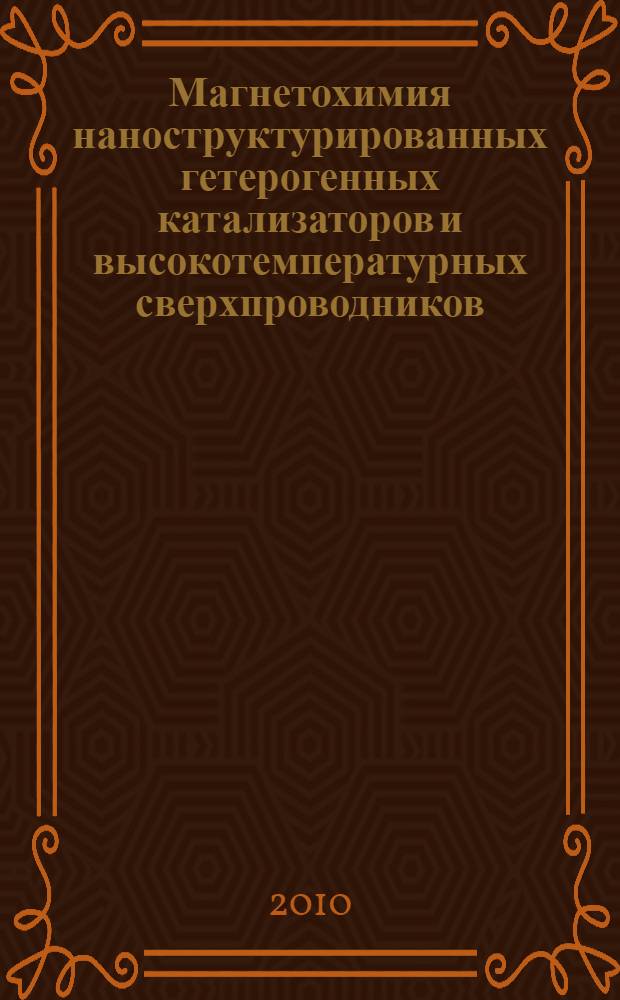Магнетохимия наноструктурированных гетерогенных катализаторов и высокотемпературных сверхпроводников : автореферат диссертации на соискание ученой степени доктора химических наук : специальность 02.00.04 <Физическая химия>
