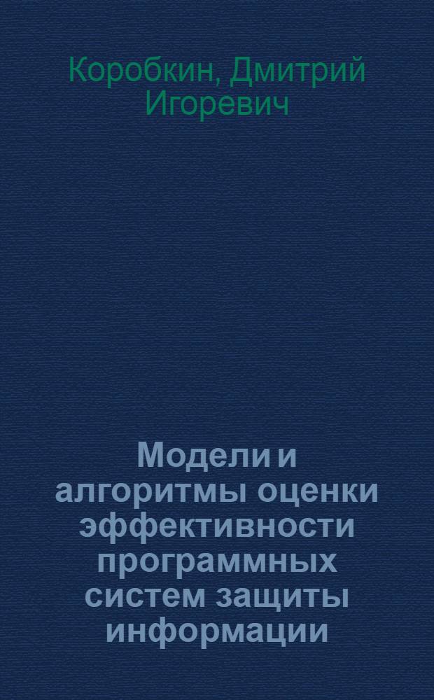 Модели и алгоритмы оценки эффективности программных систем защиты информации : автореферат диссертации на соискание ученой степени кандидата технических наук : специальность 05.13.19 <Методы и системы защиты информации, информационная безопасность>