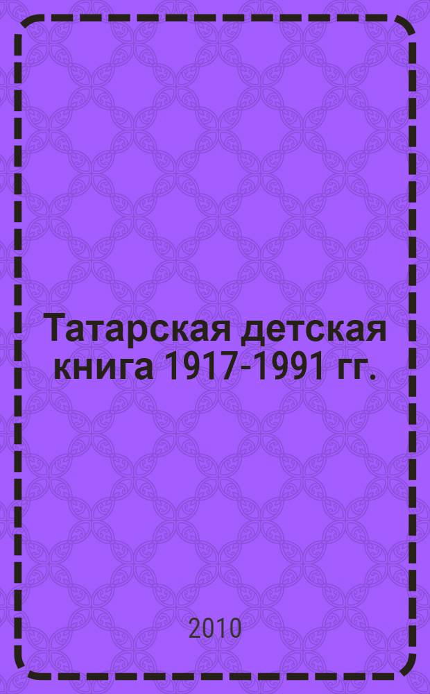 Татарская детская книга 1917-1991 гг.: эволюция и тенденции развития : автореферат диссертации на соискание ученой степени доктора исторических наук : специальность 05.25.03 <Библиотековедение, библиографоведение и книговедение>