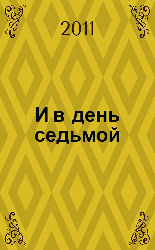 И в день седьмой : трилогия