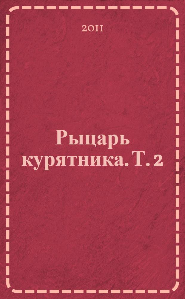 Рыцарь курятника. Т. 2