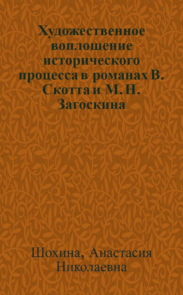 Художественное воплощение исторического процесса в романах В. Скотта и М. Н. Загоскина : автореферат диссертации на соискание ученой степени кандидата филологических наук : специальность 10.01.03 <Литература народов стран зарубежья с указанием конкретной литературы> : специальность 10.01.01 <Русская литература>