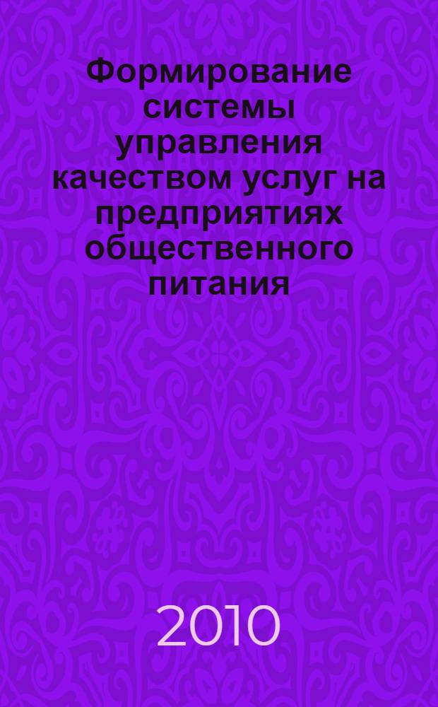 Формирование системы управления качеством услуг на предприятиях общественного питания : автореферат диссертации на соискание ученой степени кандидата экономических наук : специальность 08.00.05 <Экономика и управление народным хозяйством по отраслям и сферам деятельности>