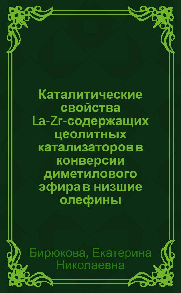 Каталитические свойства La-Zr-содержащих цеолитных катализаторов в конверсии диметилового эфира в низшие олефины : автореферат диссертации на соискание ученой степени кандидата химических наук : специальность 02.00.13 <Нефтехимия>