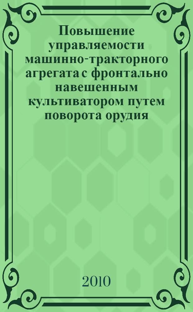 Повышение управляемости машинно-тракторного агрегата с фронтально навешенным культиватором путем поворота орудия : автореферат диссертации на соискание ученой степени кандидата технических наук : специальность 05.20.01 <Технологии и средства механизации сельского хозяйства>