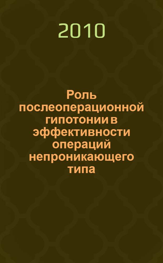 Роль послеоперационной гипотонии в эффективности операций непроникающего типа : автореферат диссертации на соискание ученой степени кандидата медицинских наук : специальность 14.01.07 <Глазные болезни>