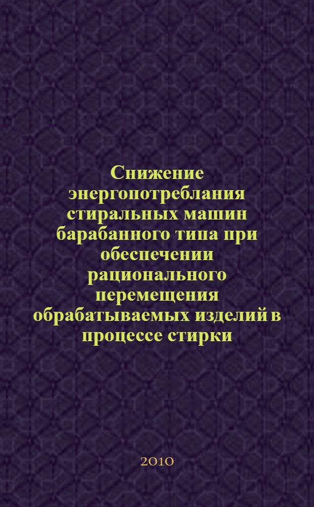 Снижение энергопотреблания стиральных машин барабанного типа при обеспечении рационального перемещения обрабатываемых изделий в процессе стирки : автореферат диссертации на соискание ученой степени кандидата технических наук : специальность 05.02.13 <Машины, агрегаты и процессы по отраслям>