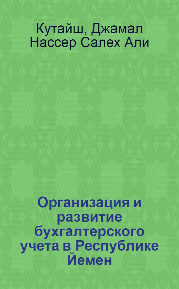 Организация и развитие бухгалтерского учета в Республике Йемен : автореферат диссертации на соискание ученой степени кандидата экономических наук : специальность 08.00.12 <Бухгалтерский учет, статистика>