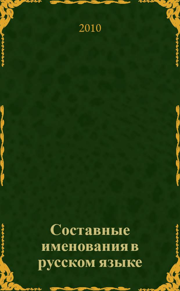 Составные именования в русском языке : (ономасиологический и функциональный аспекты) : автореферат диссертации на соискание ученой степени кандидата филологических наук : специальность 10.02.01 <Русский язык>