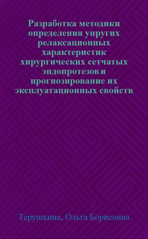 Разработка методики определения упругих релаксационных характеристик хирургических сетчатых эндопротезов и прогнозирование их эксплуатационных свойств : автореферат диссертации на соискание ученой степени кандидата технических наук : специальность 05.19.01 <Материаловедение производств текстильной и легкой промышленности>