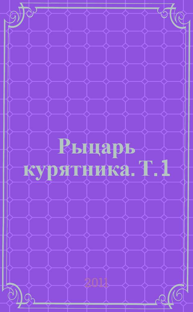 Рыцарь курятника. Т. 1