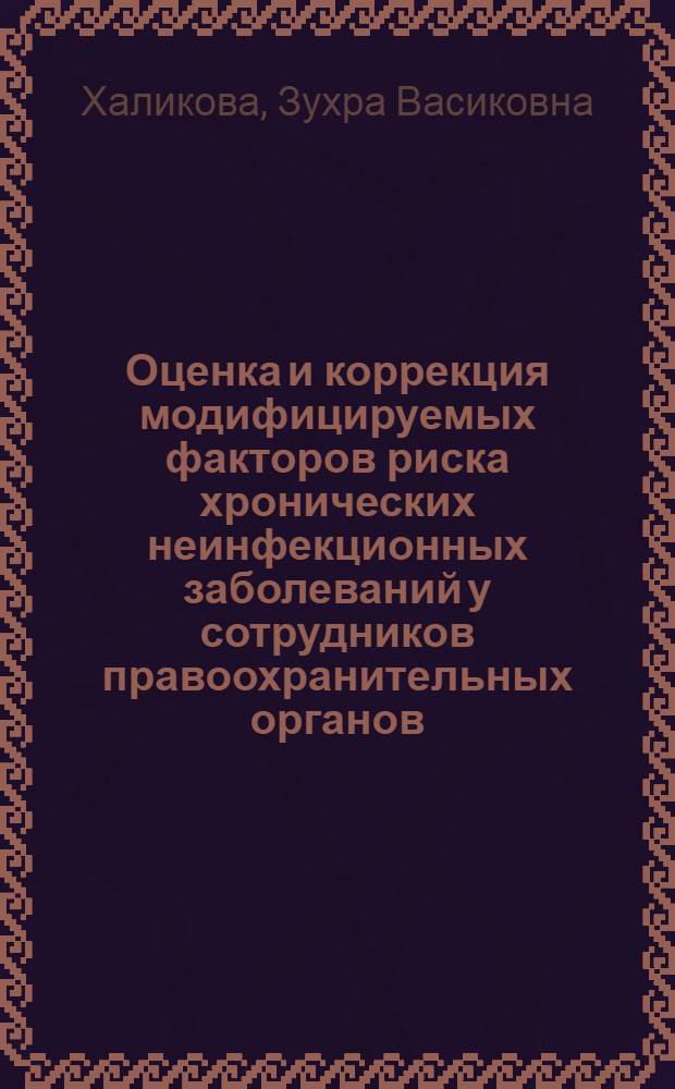 Оценка и коррекция модифицируемых факторов риска хронических неинфекционных заболеваний у сотрудников правоохранительных органов, имеющих соматические заболевания : автореферат диссертации на соискание ученой степени кандидата медицинских наук : специальность 14.01.04 <Внутренние болезни>