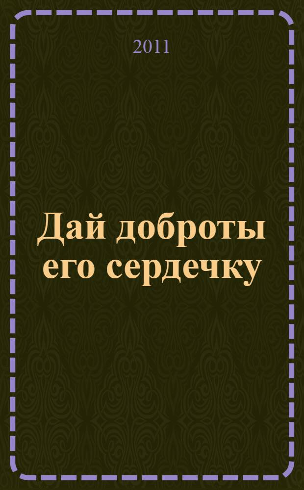 Дай доброты его сердечку : повесть