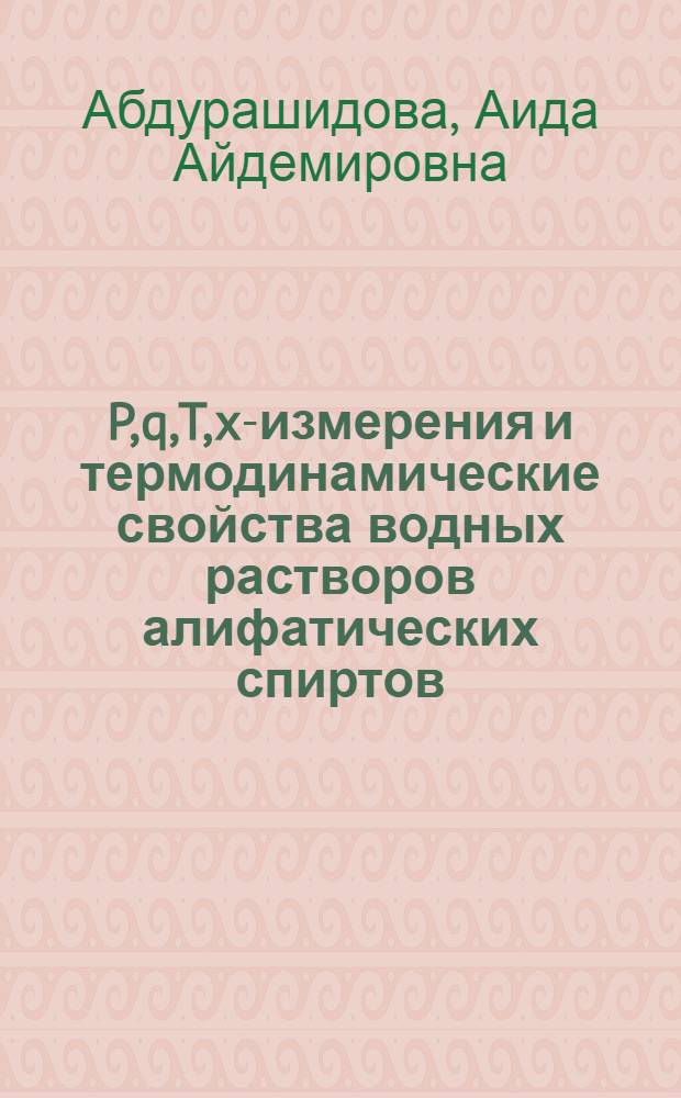 P,q,T,x-измерения и термодинамические свойства водных растворов алифатических спиртов : автореферат диссертации на соискание ученой степени кандидата технических наук : специальность 01.04.14 <Теплофизика и теоретическая теплотехника>