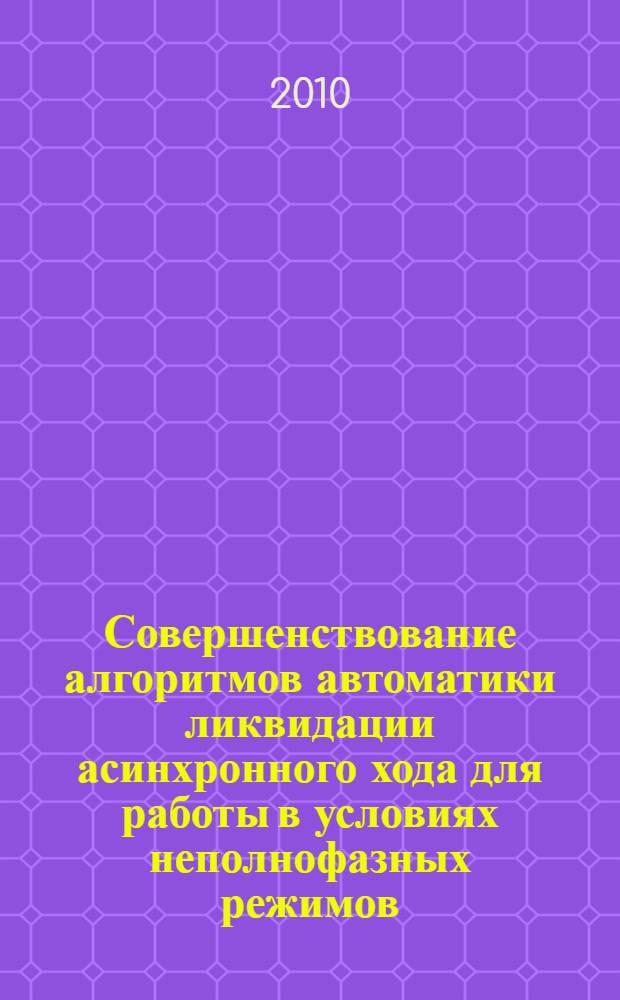 Совершенствование алгоритмов автоматики ликвидации асинхронного хода для работы в условиях неполнофазных режимов : автореферат диссертации на соискание ученой степени кандидата технических наук : специальность 05.14.02 <Электрические станции и электроэнергетические системы>
