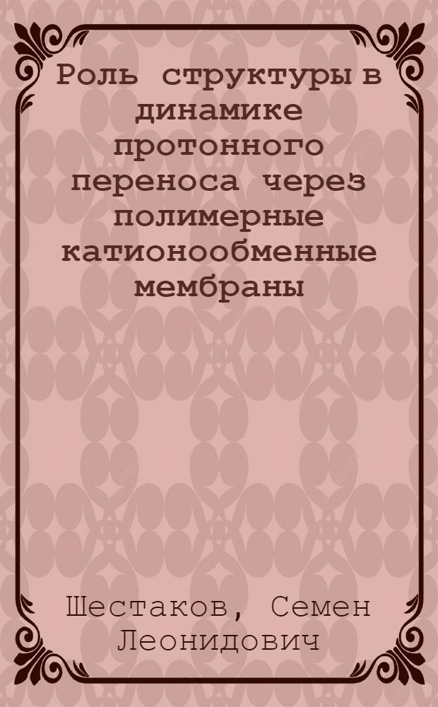 Роль структуры в динамике протонного переноса через полимерные катионообменные мембраны : автореферат диссертации на соискание ученой степени кандидата физико-математических наук : специальность 01.04.17 <Химическая физика, горение и взрыв, физика экстремальных состояний вещества>