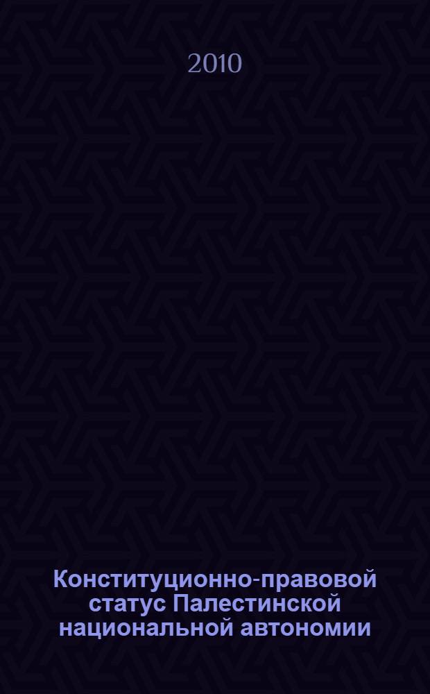 Конституционно-правовой статус Палестинской национальной автономии : автореферат диссертации на соискание ученой степени кандидата юридических наук : специальность 12.00.02 <Конституционное право; муниципальное право>