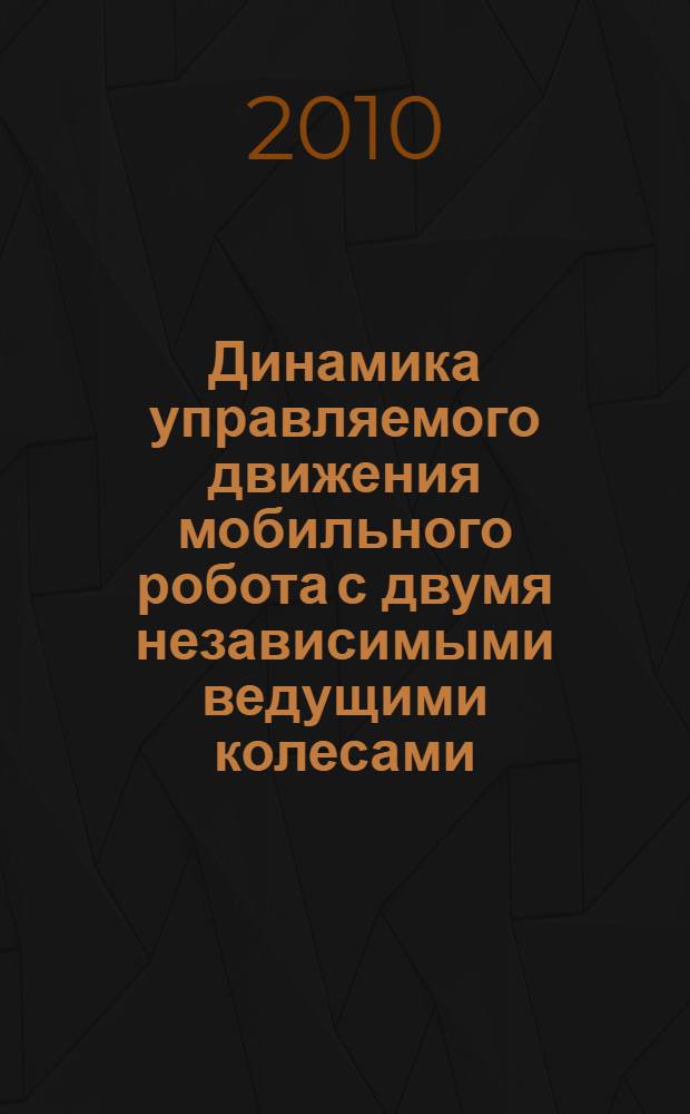 Динамика управляемого движения мобильного робота с двумя независимыми ведущими колесами : автореферат диссертации на соискание ученой степени кандидата технических наук : специальность 01.02.06 <Динамика, прочность машин, приборов и аппаратуры>