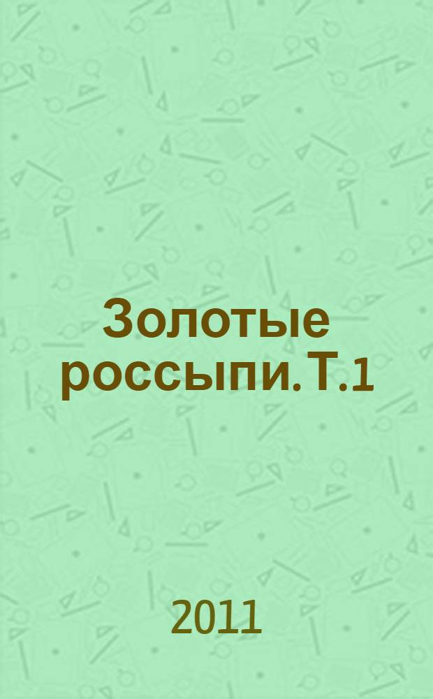 Золотые россыпи. Т. 1